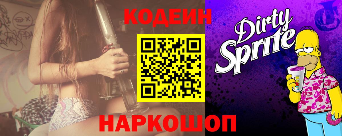 Керчь  Кодеиновый сироп Lean Purple Drank  Вход с VPN  Codein Purple Drank 